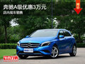 奔馳A級優(yōu)惠3萬元 店內(nèi)現(xiàn)車銷售