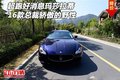 超跑好消息 瑪莎拉蒂總裁16款驕傲的野性