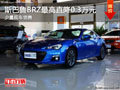 大同斯巴鲁BRZ最高降0.3万元 少量现车