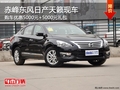赤峰東風日產天籟優惠5000元+禮包 現車