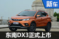 東南小型SUV-DX3正式上市 6.79萬起售