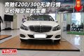 奔驰E200/300天津行情 平价预定买的实惠