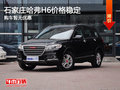 石家莊哈弗H6價格穩(wěn)定 購車暫無優(yōu)惠