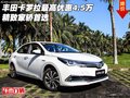 豐田卡羅拉最高優惠4.5萬  精致家轎首選