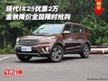 現(xiàn)代IX25優(yōu)惠2萬 金秋降價(jià)全國(guó)限時(shí)搶購(gòu)