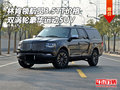 林肯領航員3.5TT價格 雙渦輪豪華運動SUV