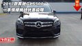 2017款奔馳GLS500 一手情報挑戰優惠極限