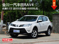 金川一汽丰田RAV4降0.5万送交强险+礼包