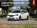 日產(chǎn)軒逸優(yōu)惠2.5萬 降價(jià)競(jìng)爭(zhēng)豐田卡羅拉