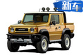 全新車(chē)型曝光！鈴木吉姆尼概念皮卡將在東京亮相