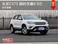 長(zhǎng)安CS75限時(shí)優(yōu)惠0.9萬 降價(jià)競(jìng)爭(zhēng)哈弗H6