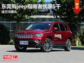 東莞購jeep指南者優(yōu)惠5千 送萬元豪禮