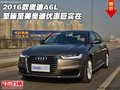 2016款?yuàn)W迪A6L 至臻至美奧迪優(yōu)惠巨實(shí)在
