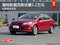 福特新福克斯最高優惠1.2萬元 現車充足