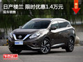 武漢日產(chǎn)樓蘭 限時(shí)優(yōu)惠現(xiàn)金直降1.4萬(wàn)元