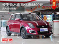 長安鈴木雨燕優(yōu)惠5800元 現(xiàn)車銷售