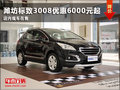 濰坊標(biāo)致3008優(yōu)惠6000元起 店內(nèi)現(xiàn)車(chē)在售