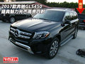 17款奔馳GLS450  盛典魅力光芒高貴四射