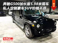 奔馳G500加長版5.98米現(xiàn)車 價格不菲定制