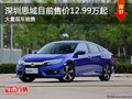 深圳本田思域售12.99萬(wàn)元起競(jìng)爭(zhēng)大眾凌度