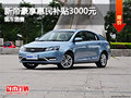 石家莊新帝豪享惠民補(bǔ)貼3千元 現(xiàn)車銷售