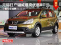 无锡日产骊威最高优惠8000元 少量现车