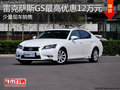 淄博雷克萨斯GS少量现车 最高优惠12万元
