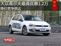 大众高尔夫最高优惠1.2万 降价竞争骐达