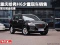 重慶哈弗H6少量現(xiàn)車銷售 暫無現(xiàn)金優(yōu)惠