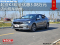 起亚K3最高优惠3.08万元 降价竞争朗行