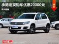 大眾途觀優惠2萬 降價競爭本田CR-V