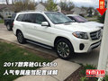2017款奔馳GLS450 人氣專屬座駕配置詳解