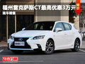 福州雷克薩斯CT最高優惠3萬元 現車在售
