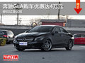 奔驰GLA购车优惠达4万元 提供试乘试驾