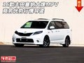 16款豐田塞納大牌MPV 商務優勢行情導讀