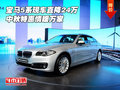宝马5系现车直降24万 中秋特惠情暖万家
