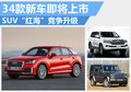 SUV市場競爭升級 34款新車北京車展首發(fā)