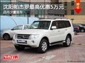 沈陽帕杰羅最高優惠5萬元 店內少量現車