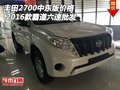 2016款豐田2700中東版價(jià)格 霸道六速批發(fā)