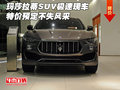 瑪莎拉蒂SUV極速現(xiàn)車 特價預(yù)定不失風(fēng)采