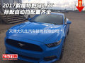 2017款福特野馬2.3T 標配自動擋配置齊全