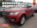 路虎攬勝運動柴油 超強越野能力無可匹敵