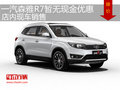 一汽森雅R7暫無現(xiàn)金優(yōu)惠  店內(nèi)現(xiàn)車銷售