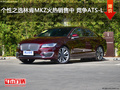个性之选林肯MKZ火热销售中 竞争ATS-L