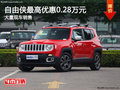 自由俠購車可優惠0.28萬元 店內現車充足