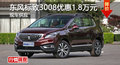 長沙標致3008優(yōu)惠1.8萬 降價競現(xiàn)代ix35