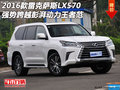 雷克薩斯LX570  強勢跨越彭湃動力王者范
