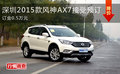 深圳2015款风神AX7接受预订 订金0.5万元