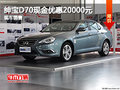 石家莊紳寶D70最低僅12.98萬元 現(xiàn)車銷售