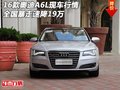16款?yuàn)W迪A6L現(xiàn)車行情 全國(guó)暴走速降19萬(wàn)